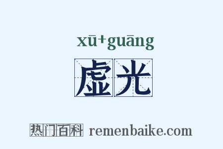 虚光是什么意思的图片